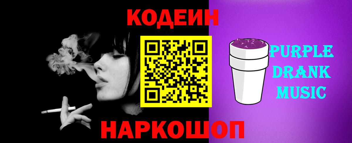 Кодеиновый сироп Lean Purple Drank Рязань