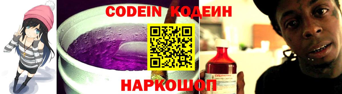 Кодеиновый сироп Lean Purple Drank  Вход с VPN  Рязань 
